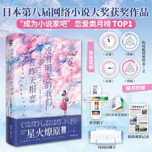 当当网 没有明天的我们在昨天相恋+生如冬花的你 全2册 正版青春纯爱轻小说 催泪系代表作 高分畅销轻文学图书