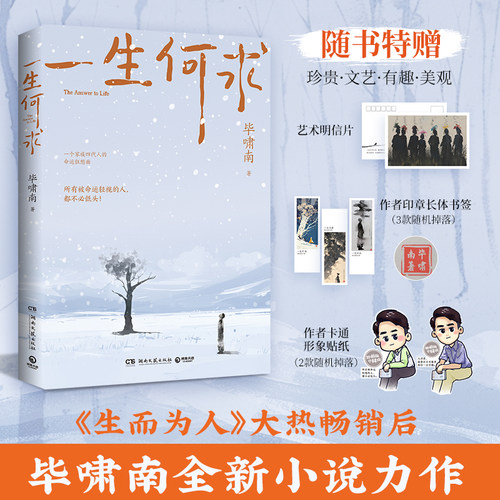 当当网 一生何求 毕啸南著 大热畅销书《生而为人》姊妹篇 毕啸南全新小说力作一个家族四代人的命运狂想曲 现代小说随笔散文正版