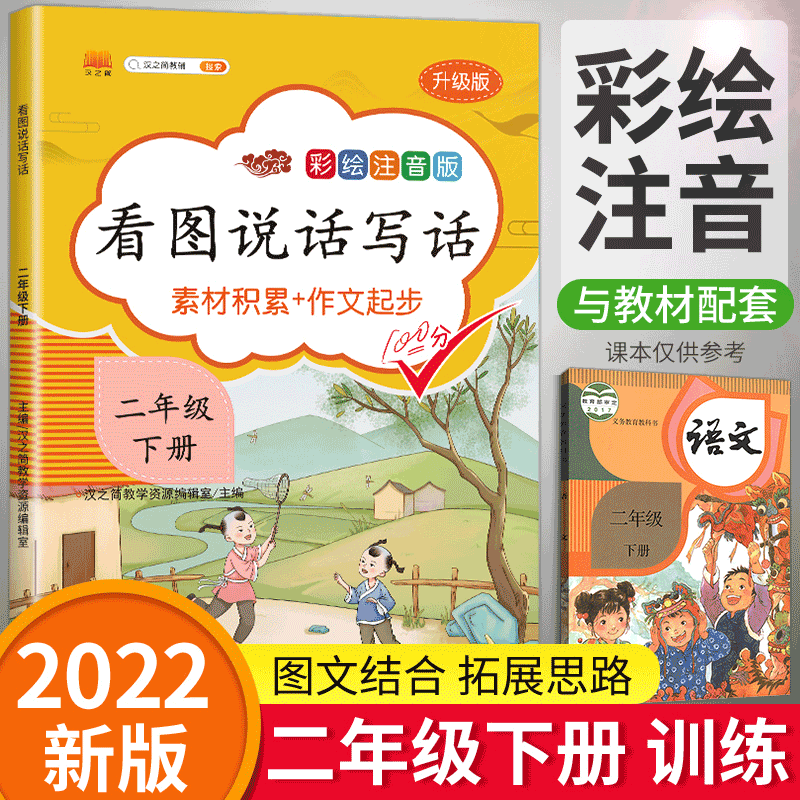 当当网看图写话二年级下册阅读理解专项训练同步练习题小学生2年级下册语文看图说话写话强化训练思维导图素材积累每日一练练习册