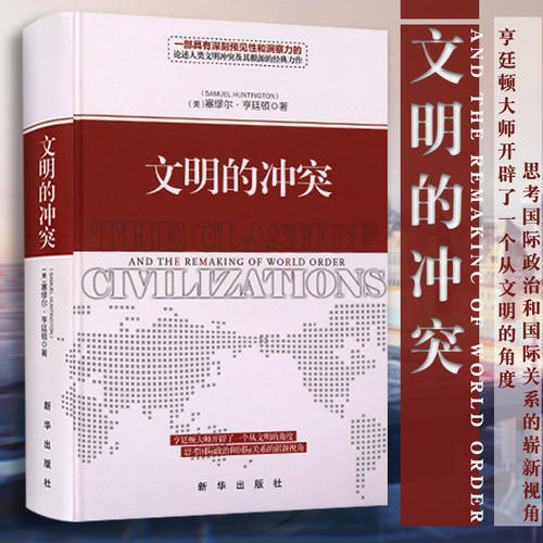 【当当网】文明的冲突 哈佛大学教授塞缪尔亨廷顿 人文社科论述人类文明冲突及其根源的经典之作 社科政治 新华出版社正版书籍