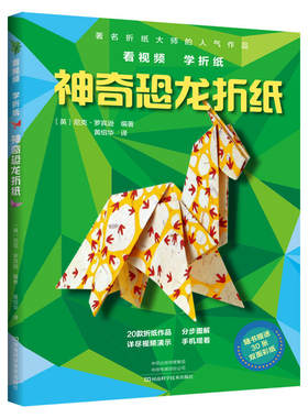 神奇恐龙折纸