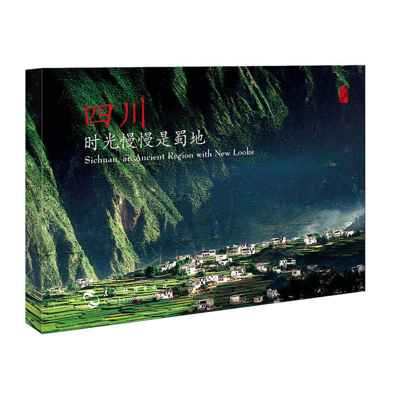 四川,时光慢慢是蜀地(汉英明信片)