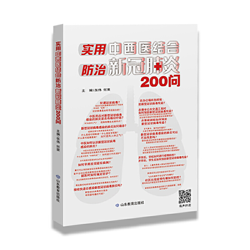 《实用中西医结合防治新冠肺炎200问》中西医结合、病毒解读、如何鉴别、如何预防。邀请来自临床一线的专家学者编写。旨在为大众