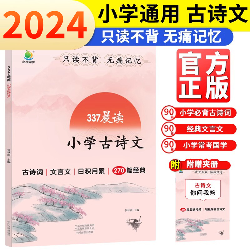 小橙同学337晨读小学古诗文晨读资料中国妈妈的每日晨读打卡计划阅读课外书一二三四五六年级每日一读晨诵暮读美文古诗文文言文常