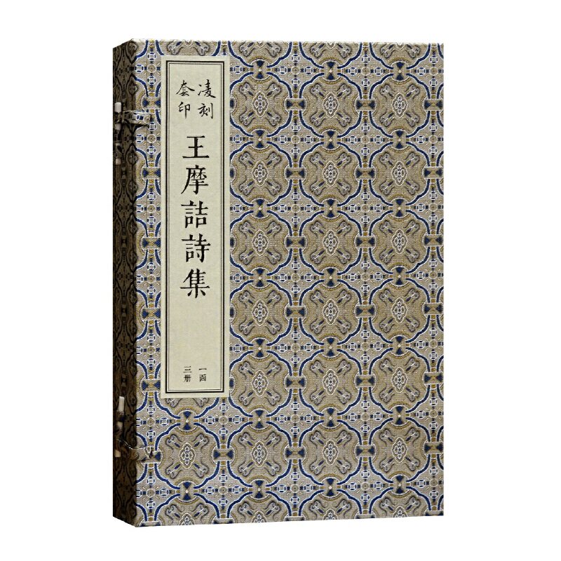 当当网 凌刻套印王摩诘诗集(全三册)(版刻雅韵丛刊) （唐）王维 撰,（宋）刘辰翁,（明）顾璘 评 古籍其他古籍整理