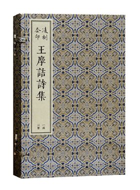 当当网 凌刻套印王摩诘诗集(全三册)(版刻雅韵丛刊) （唐）王维 撰,（宋）刘辰翁,（明）顾璘 评 古籍其他古籍整理