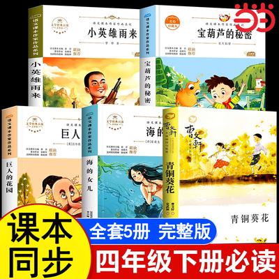 全套5册青铜葵花正版曹文轩四年级下册阅读课外书必读宝葫芦的秘密张天翼正版书目小英雄雨来海的女儿巨人的花园4书籍故事书完整版