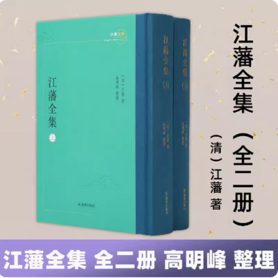 （上下册）江藩全集（江南文脉）