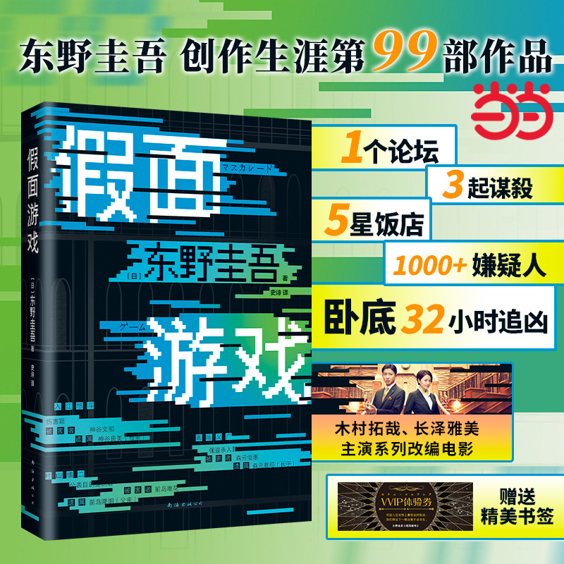 当当网【赠书签】假面游戏 精装正版 东野圭吾2024新书 精装版 第99部重磅新作 假面之夜假面前夜假面山庄推理侦探悬疑小说书畅销 书籍/杂志/报纸 侦探推理/恐怖惊悚小说 原图主图