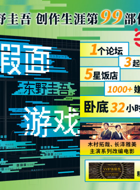 精装正版假面游戏东野圭吾新书