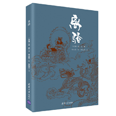 当当网 离骚全译本 珍藏古风插图 浪漫主义古典诗歌 长篇政治 屈原  杨永青 绘 黄晓丹 注 清华大学出版社 正版书籍