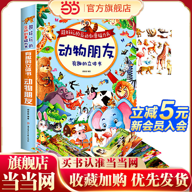 当当网 有趣的动物朋友3D立体书绘本阅读幼儿园儿童3d磁力贴翻翻书幼儿撕不烂早教认知书籍2-3-6-8岁玩具洞洞书宝宝益智科普故事书