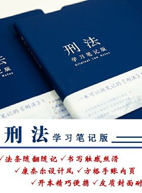 刑法（学习笔记版）