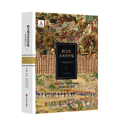跨文化美术史年鉴1： 一个故事的两种讲法