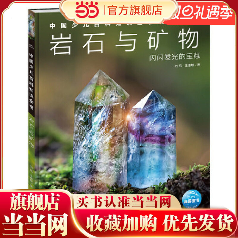 【当当网正版书籍】中国少儿百科知识全书第1辑 岩石与矿物 小学生课外阅读书 儿童科学科普大百科全书 科普读物畅销书 宇宙百科书,书籍/杂志/报纸,科普百科,淘宝优惠券,粉丝福利购,淘宝优惠卷