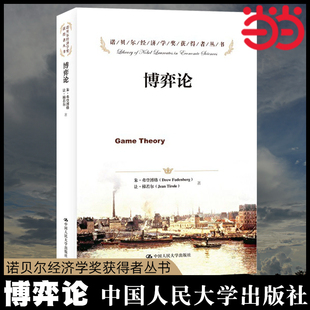 社诺贝尔经济学奖获得者丛书 正版 博弈论中国人民大学出版 书籍 当当网