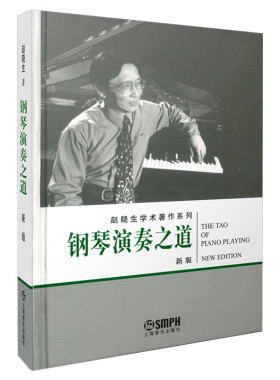 当当网 钢琴演奏之道 新版 赵晓生学术著作系列 赵晓生著 上海音乐出版社 上海音乐出版社 正版书籍