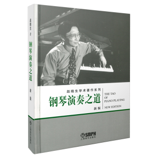 赵晓生学术著作系列 赵晓生著 上海音乐出版 当当网 正版 新版 社 书籍 钢琴演奏之道