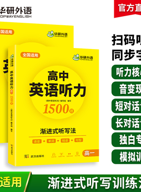 当当网正版 华研外语高中英语听力 高一年级语音单词短语句型渐进式听写法 可搭高考真题阅读词汇语法作文