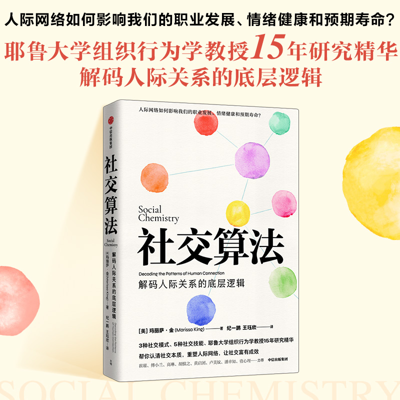 当当网 社交算法（耶鲁大学组织行为学教授15年研究精华，深度解码人际 玛丽莎·金 纪一鹏 王珏欣 中信出版社 正版书籍