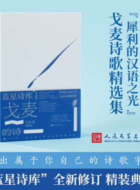当当网 戈麦的诗（蓝星诗库典藏版）早逝的北大天才诗人 戈麦诗歌精选集 现当代诗歌 人民文学出版社 正版书籍