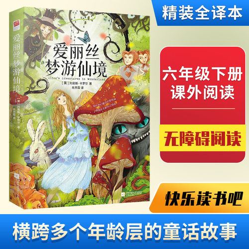 当当网爱丽丝梦游仙境