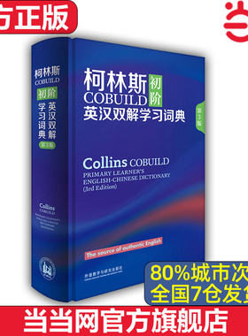 【当当网 官方正版】柯林斯COBUILD初阶英汉双解学习词典 第3版 外语教学与研究出版社