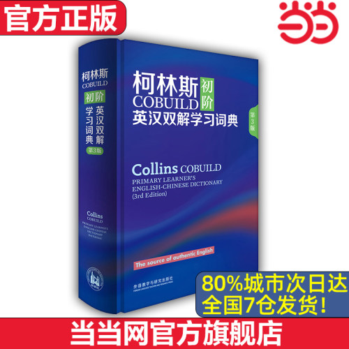 【当当网 官方正版】柯林斯COBUILD初阶英汉双解学习词典 第3版 外语教学与研究出版社