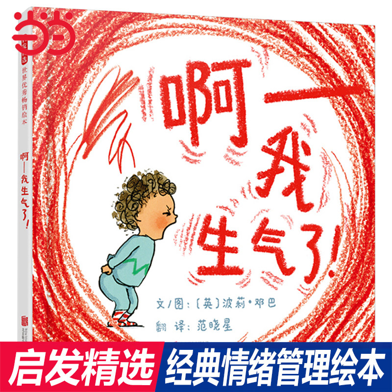 当当网正版童书 啊我生气了我变成一只喷火龙了生气王子爱哭公主菲菲生气了生气的亚瑟经典儿童情绪管理绘本3-6-8岁幼儿园亲子早教使用感如何?