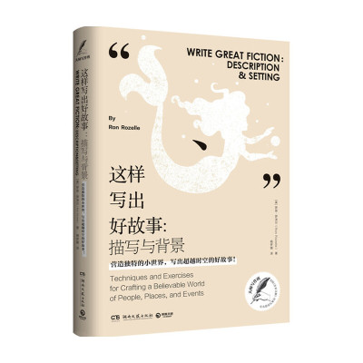 当当网 这样写出好故事：描写与背景 罗恩·罗泽尔 湖南文艺出版社 正版书籍