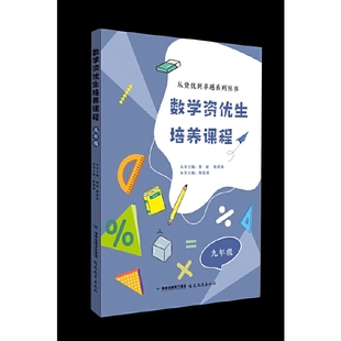 数学资优生培养课程 九年级（从资优到卓越系列丛书）【一本数学素养提升类辅导资料】