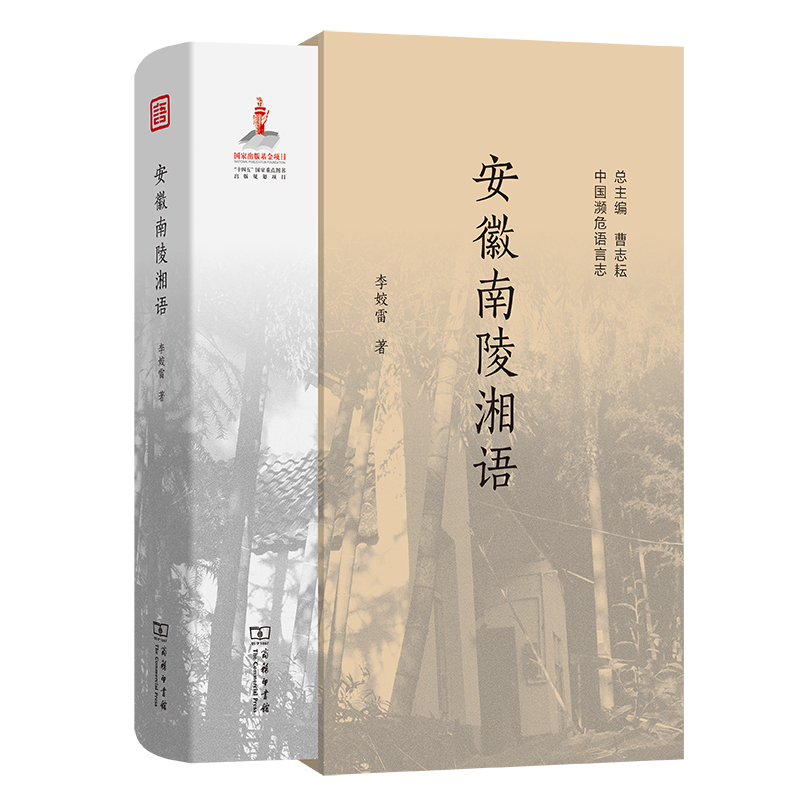 安徽南陵湘语(中国濒危语言志第二辑)