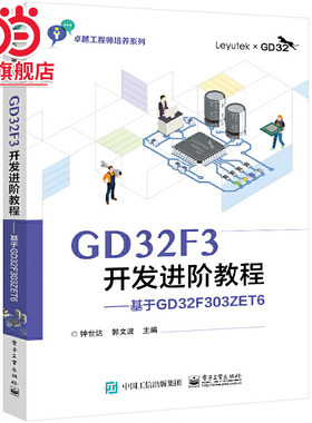 GD32F3开发进阶教程——基于GD32F303ZET6.钟世达/9787121437250电子工业出版社
