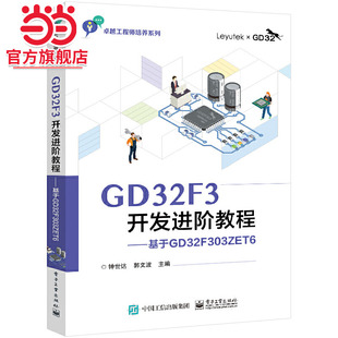GD32F3开发进阶教程——基于GD32F303ZET6.钟世达/9787121437250电子工业出版社