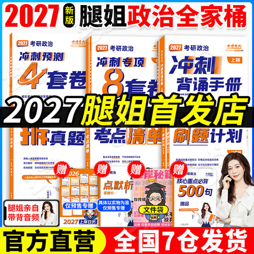2027腿姐考研政治全家桶