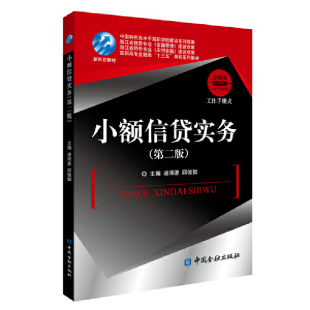 9787522006925中国金融出版 小额信贷实务 邱俊如 .凌海波 社 第二版