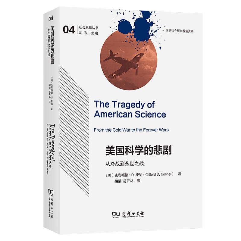 美国科学的悲剧：从冷战到永世之战
