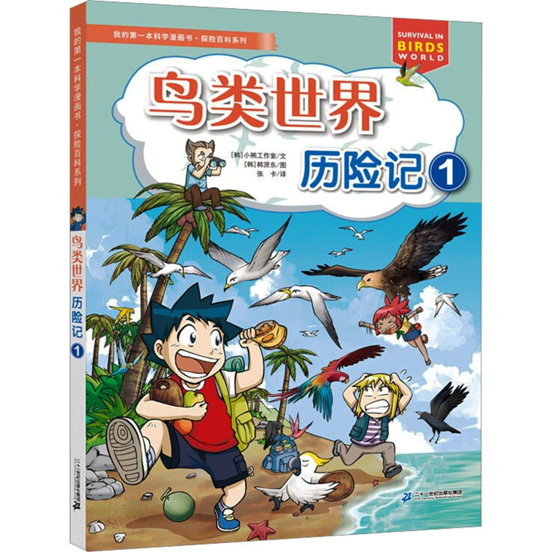 我的第一本科学漫画书&middot;探险百科系列：鸟类世界历险记1