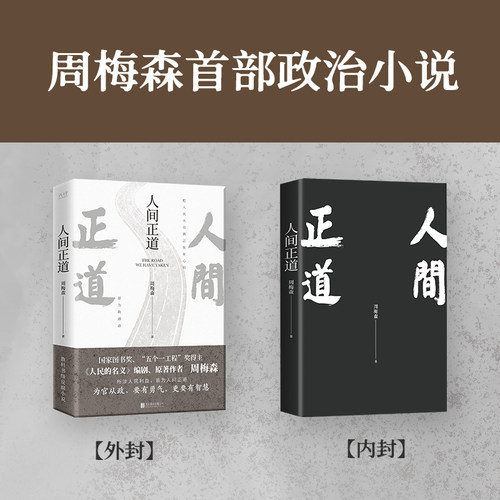 【当当网】 人间正道（印签版、普通版随机发货） 周梅森 人民的名义原著作者教科书级反腐小说，一本书读懂体制内外的行事