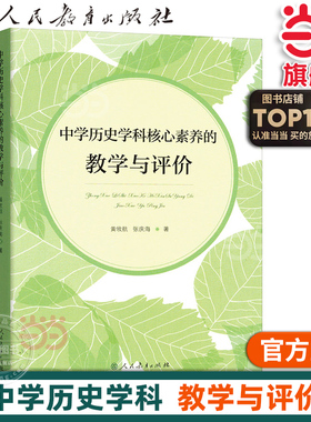 当当网正版书籍 中学历史学科核心素养的教学与评价 人教版人民教育出版社教师老师备课上课用书学习学术研究研讨课题命题