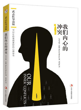 当当网 我们内心的冲突：武志红导读版（系列书名：可以让你变得更 卡伦·霍妮 译者：武志红 中华工商联合出版社 正版书籍