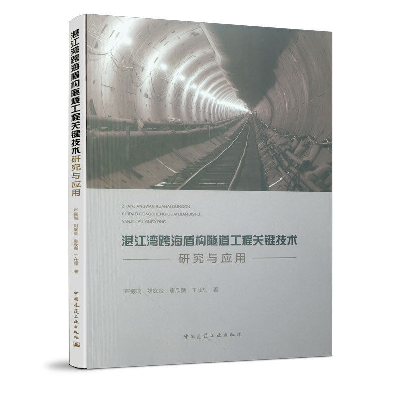 当当网 湛江湾跨海盾构隧道工程关键技术研究与应用 严振瑞  刘庭金  唐欣薇  丁仕辉 中国建筑工业出版社 正版书籍