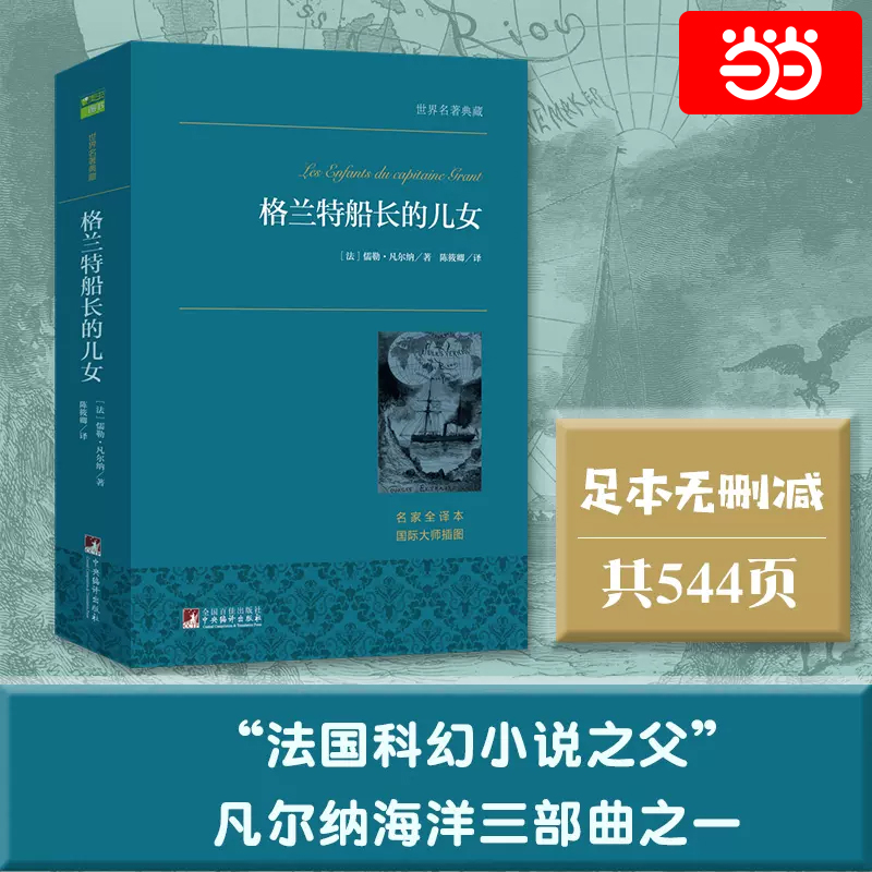【当当网 正版书籍】格兰特船长的儿女正版无删减女儿们 凡尔纳科幻故事 课外书籍下册下学期经典书目儿童读物