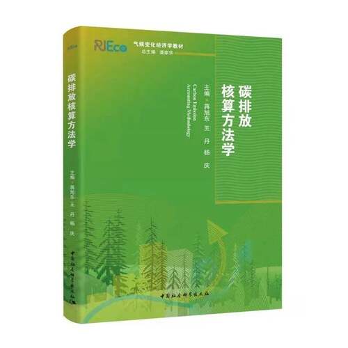 当当网 碳排放核算方法学 正版书籍
