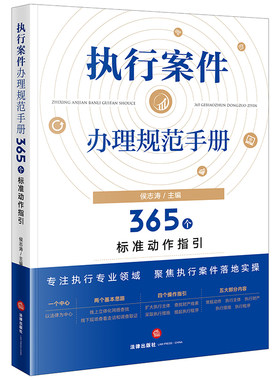 当当网 执行案件办理规范手册：365个标准动作指引 法律出版社 正版书籍