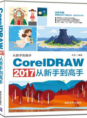 CorelDRAW 2017从新手到高手