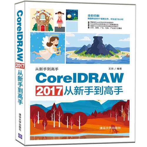 CorelDRAW 2017从新手到高手