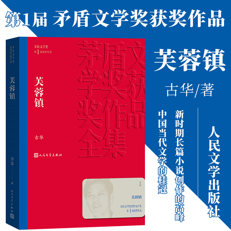 当当网 芙蓉镇 古华著  第一届茅盾文学奖获奖作品 现代/当代文学 人民文学出版社 中国现当代长篇小说 文学小说故事书籍正版书籍