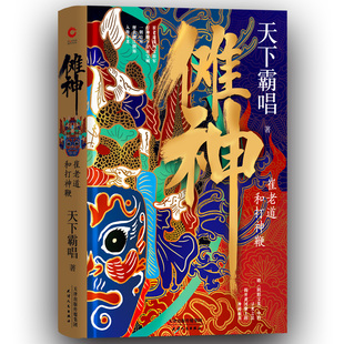 当当网 傩神：崔老道和打神鞭（精装）（天下霸唱作品）
