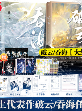 当当网【淮上作品任选】破云Ⅱ吞海1/2/3完结篇/破云3完结篇小说/漫画书 青春文学小说畅销实体书言情正版书剑名不奈何同享世界观